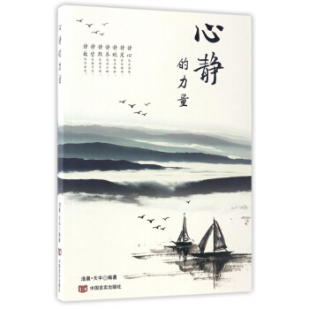 心静的力量 pdf epub mobi 电子书 下载