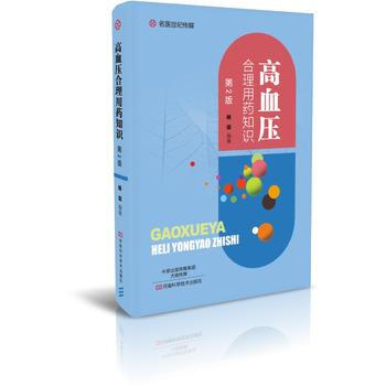 高血壓閤理用藥知識 楊璽 9787534986611 pdf epub mobi 電子書 下載
