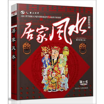 装修典范02-居家风水(碟+书)9787894917898 山东电子 李建军