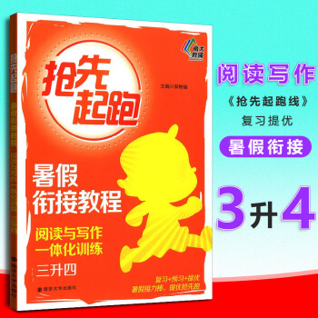 南大教輔搶先起跑暑假銜接教程閱讀與寫作一體化訓練三升四小學生3年級升4年級暑假作業閱讀訓練培訓小學復