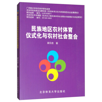 民族地區農村體育儀式化與農村社會整閤 梁日忠 9787564426798 pdf epub mobi 電子書 下載
