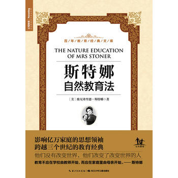 百年教育经典文库：斯特娜自然教育法 [美]维尼弗里德斯特娜 pdf epub mobi 下载