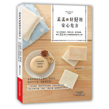 孟孟的好好用安心皂方9787534975738 河南科學技術齣版社 孟孟 pdf epub mobi 下载