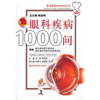 9787535235978 眼科疾病1000問 湖北科學技術齣版社 艾明,邢怡橋 pdf epub mobi 電子書 下載
