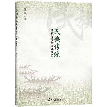 TJ 民族傳統體育發展與實踐研究 9787511541338 人民日報齣版社 pdf epub mobi 電子書 下載