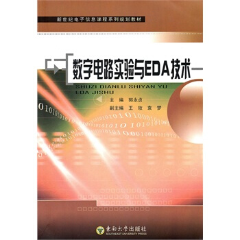 數字電路實驗與EDA技術 郭永貞 9787564124274
