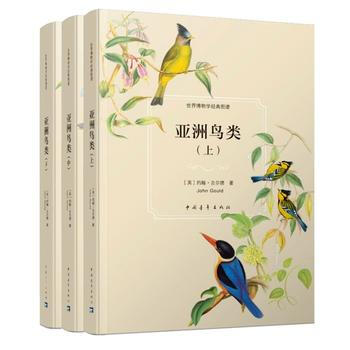 世界博物学经典图谱：亚洲鸟类（全三册）（精装） 约翰·古尔德(John Gould) pdf epub mobi 下载