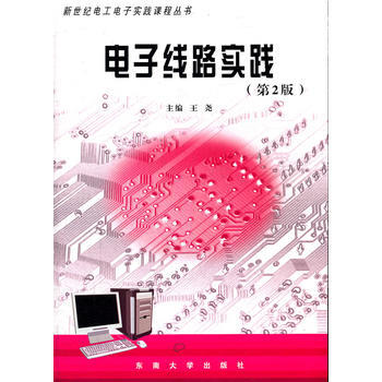 电子线路实践(第2版) 王尧 9787564126933