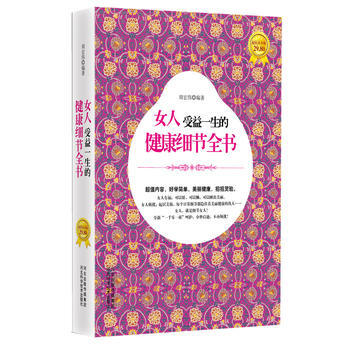 9787537552059 女人受益一生的健康細節全書 河北科技齣版社 周宏偉 pdf epub mobi 電子書 下載