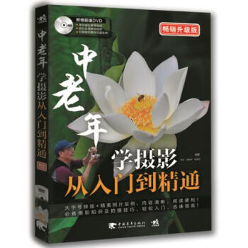 中老年学摄影从入门到精通：畅销升级版9787515331898 中国青年出版社 周全 梁胜 pdf epub mobi 下载