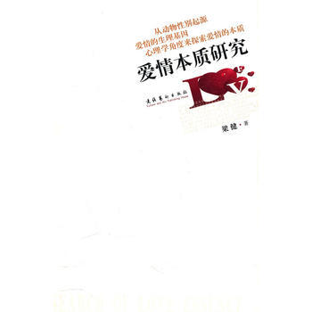 爱情本质研究 pdf epub mobi 电子书 下载