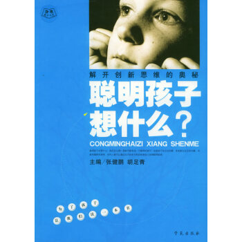 正版弘聪明孩子想什么:解开创新思维的奥秘9787507720099邵泽水