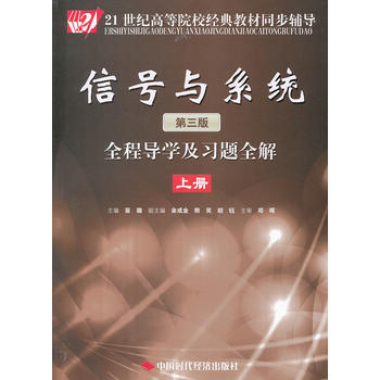 正版弘信號與係統(第三版)全程導學及習題全解(上冊)9787511909466苗璐