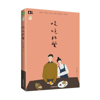 预售正版 吃吃的爱 意林知味系列小说 青春文学 83篇温暖治愈的美食故事,让你在食物中感受生活的美好