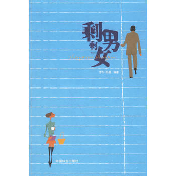 剩男剩女 pdf epub mobi 电子书 下载