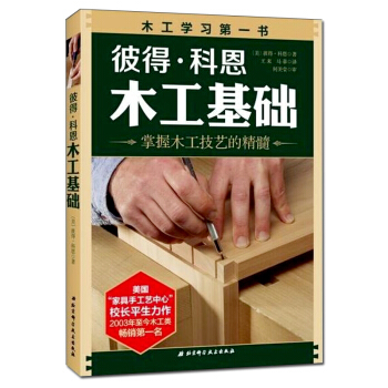 彼得·科恩木工基礎 木工全書木工入門教程書籍 從零開始學木工 傢具木工製作技術書籍 木工工藝自學教程