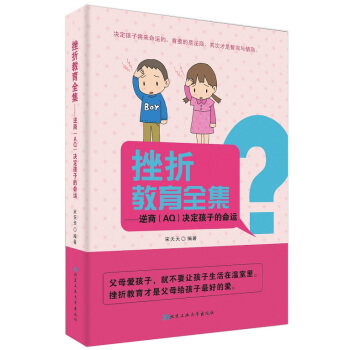 挫折教育全集---逆商(AQ)决定孩子的命运9787563941582 北京工业大学出版社 pdf epub mobi 电子书 下载