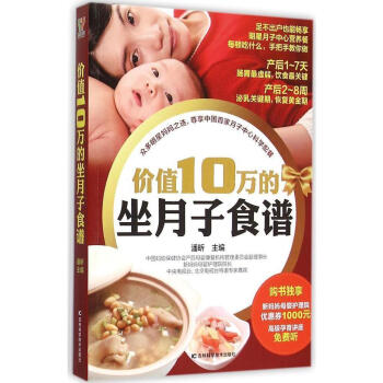 正版 价值10万的坐月子食谱 产后胎教新手妈妈读如何科学轻松坐月子 孕妇饮食忌宜大全 怀孕书籍畅销书 pdf epub mobi 电子书 下载