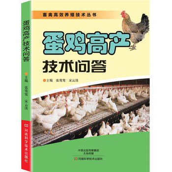 蛋鸡高产技术问答9787534969270 河南科学技术出版社 张莺莺,宋云清