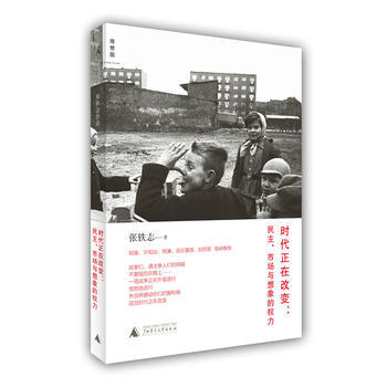 9787549529308 時代正在改變:民主、市場與想象的權力 廣西師範大學齣版社 張鐵 pdf epub mobi 電子書 下載