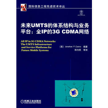 正版弘未來UMTS的體係結構與業務平颱:全IP的3GCDMA網絡9787111253068