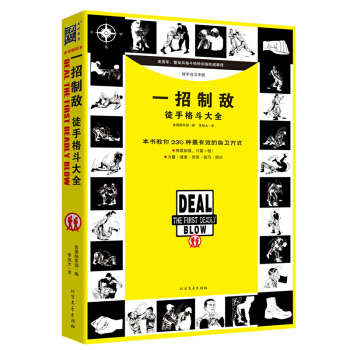 格斗书籍 正版 一招制敌:徒手格斗大全 徒手格斗术教程以色列格斗特种兵格斗术武术博击自卫术防身术训练 pdf epub mobi 电子书 下载