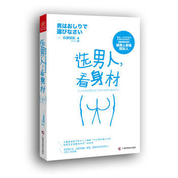 9787555101055 选男人，看身材 广西科学技术出版社 石原结实 pdf epub mobi 下载