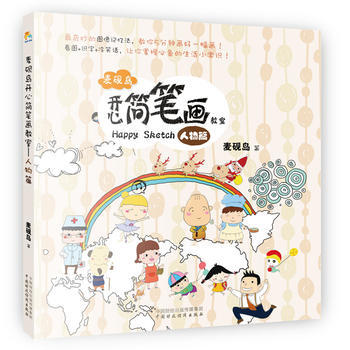 麦砚岛开心简笔画教室(人物篇)9787509555743 中国财政经济出版社一 麦砚岛 pdf epub mobi 下载