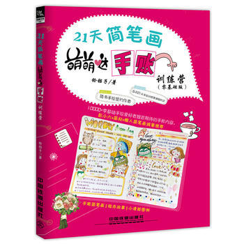 21天简笔画萌萌哒手账训练营（零基础版） 铃铛子 9787113243296 pdf epub mobi 下载