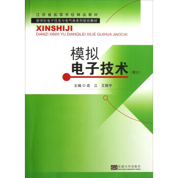 新世紀電子信息與電氣類係列規劃教材:模擬電子技術(修訂) 成立,王振宇 978756413