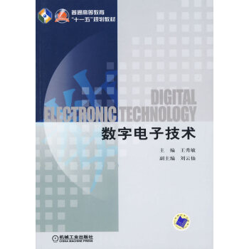 正版弘数字电子技术(普通高等教育“十一五”规划教材)9787111279501王秀敏