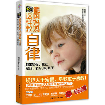 正版弘《德国妈妈这样教自律》9787512707023赵丽荣著 pdf epub mobi 电子书 下载