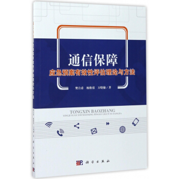 通信保障应急预案有效性评估理论与方法
