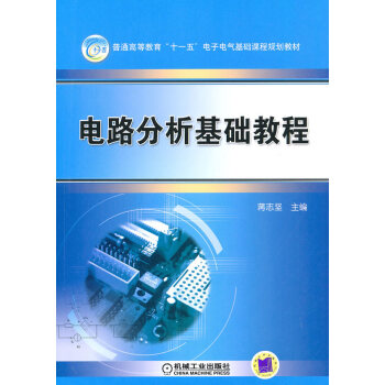 正版弘电路分析与基础教程9787111298588蒋志坚