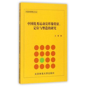 中国运动员形象的特征、定位与塑造的研究 王莹 9787564427368 pdf epub mobi 电子书 下载