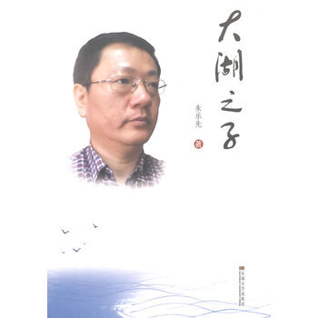 大湖之子 朱乐先 9787564151645 pdf epub mobi 下载