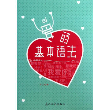 9787511243454 爱的基本语法 光明日报出版社 十三 pdf epub mobi 电子书 下载