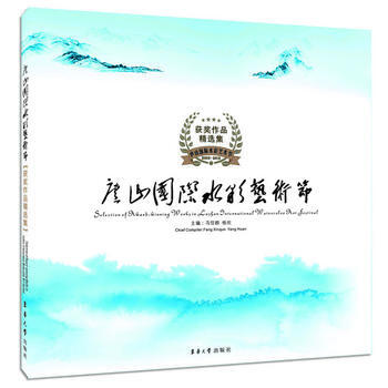 庐山国际水彩艺术节获奖作品精选集 冯信群 杨欢 9787566905239 pdf epub mobi 下载