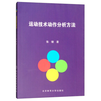 运动技术动作分析方法 9787564428037 pdf epub mobi 电子书 下载