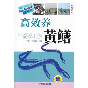 高效养黄鳝9787111434481 机械工业出版社 出版社:机械工业出版社