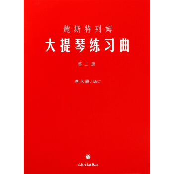 鲍斯特列姆大提琴练习曲(2) pdf epub mobi 电子书 下载