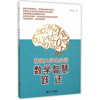 數學智慧躍遷 管小思 9787560858708 pdf epub mobi 下载