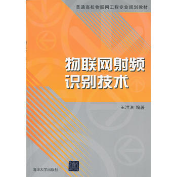物联网射频识别技术(普通高校物联网工程专业规划教材)