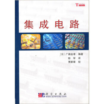 集成电路 广濑全孝;彭军 9787030108890
