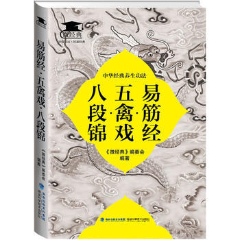 9787533547950 易筋經 五禽戲 八段錦 福建科技齣版社 pdf epub mobi 下载