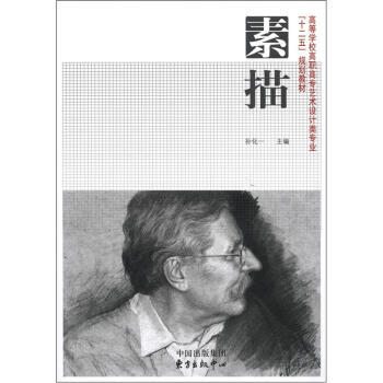 高等学校高职高专艺术设计类专业“十二五”规划教材：素描 孙化一 9787547300039 pdf epub mobi 下载