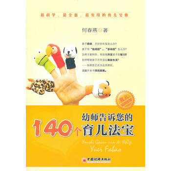 正版弘幼师告诉您的140个育儿法宝9787513606455何春燕 pdf epub mobi 电子书 下载