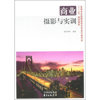 商业摄影与实训 曾绍玮 等 9787801868435 pdf epub mobi 下载
