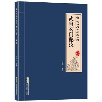 正版 武当玄门秘技 经典珍藏版 钤丽兴 武术气功书籍 内功心法功夫秘籍 武学体育健身气功散打拳术掌法 pdf epub mobi 电子书 下载