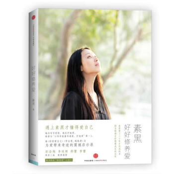 正版弘好好修養愛9787508632483素黑 pdf epub mobi 下载